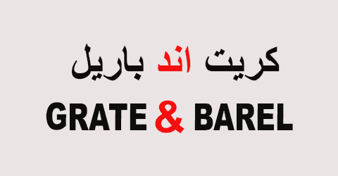 كود خصم كريت اند باريل 2025 كوبون 70%|لمنتجات الأثاث|(الأفضل)